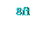 Text Box: &nbsp;&nbsp;&nbsp; 8ft
